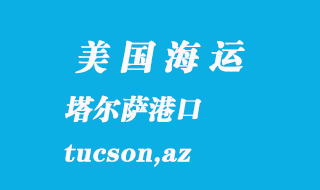 美國(guó)海運(yùn)港口：塔爾薩（tucson,az）港口
