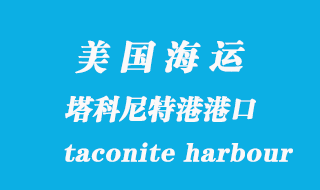 美國(guó)海運(yùn)港口：塔科尼特港（taconite harbour）港口
