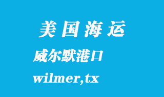 美國海運(yùn)港口：威爾默（wilmer,tx）港口