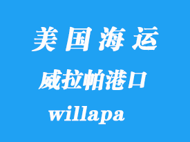 美國海運(yùn)港口：威拉帕（willapa）港口