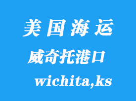 美國海運港口:威奇托(wichita,ks)港口