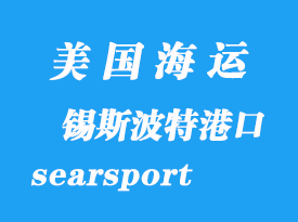 美國海運港口:錫斯波特(searsport)港口