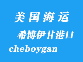 美國海運港口:希博伊甘(cheboygan)港口