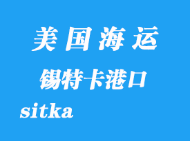 美國(guó)海運(yùn)港口：錫特卡（sitka）港口