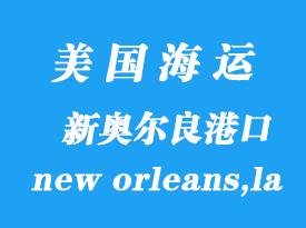 美國(guó)海運(yùn)港口：新奧爾良（new orleans,la）港口