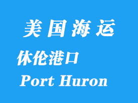 美國(guó)海運(yùn)港口:休倫港(Port Huron)