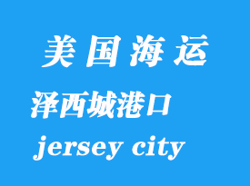 美國海運(yùn)港口：澤西城（jersey city）港口