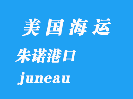 美國海運(yùn)港口：朱諾（juneau）港口