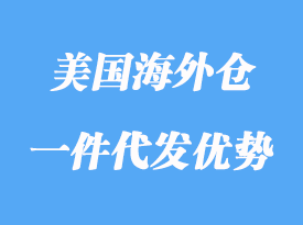 美國海外倉一件代發(fā)優(yōu)勢有哪些，怎么選？