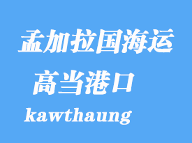 緬甸海運港口:高當(康薩昂)kawthaung港口