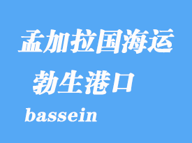 緬甸海運(yùn)港口:勃生(bassein)港口
