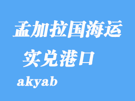 緬甸海運(yùn)部港口:實(shí)兌(akyab)港口