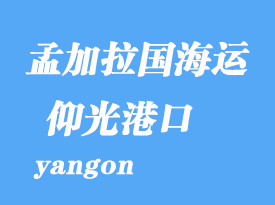 緬甸海運(yùn)港口：仰光（yangon）港口