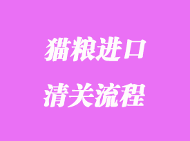 貓糧進(jìn)口清關(guān)流程_報關(guān)資料與注意事項