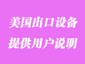 美國(guó)出口設(shè)備需要提供用戶說明