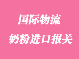 奶粉進(jìn)口報(bào)關(guān)清關(guān)手續(xù)流程