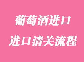葡萄酒進(jìn)口報關(guān)清關(guān)常見問題