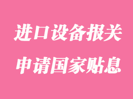 企業(yè)進口設備報關超過100萬美元可以申請國家貼息嗎