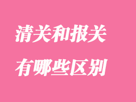 清關(guān)和報關(guān)有哪些區(qū)別
