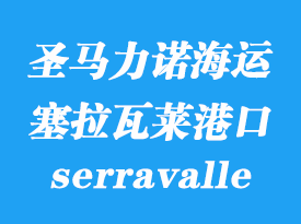 圣馬力諾海運港口:塞拉瓦萊(serravalle)港口