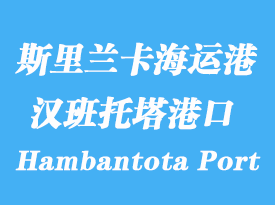 斯里蘭卡海運港口:漢班托塔港 Hambantota Port