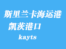 斯里蘭卡海運(yùn)港口:凱茨(kayts)港口