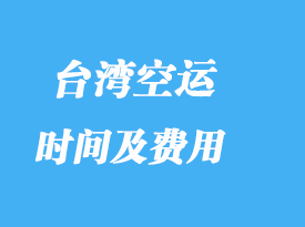 臺(tái)灣進(jìn)口專(zhuān)線(xiàn)專(zhuān)業(yè)貨代_費(fèi)用高嗎？