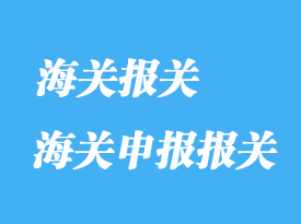 如何補(bǔ)充海關(guān)申報報關(guān)及修改內(nèi)容