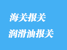 潤(rùn)滑油進(jìn)口報(bào)關(guān)常見(jiàn)問(wèn)題