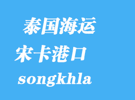 泰國海運(yùn)港口：宋卡（songkhla）港口