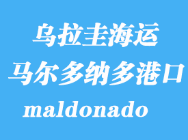 烏拉圭海運(yùn)港口：馬爾多納多（maldonado）港口