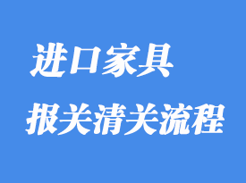 上海港進(jìn)口歐洲椅子家具如何報(bào)關(guān)