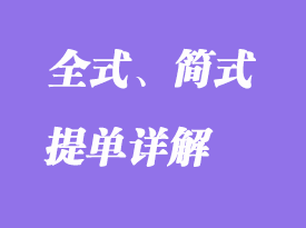 全式、簡式提單詳解