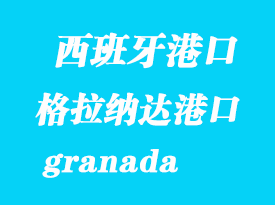 西班牙海運港口：格拉納達(dá)（granada）港口