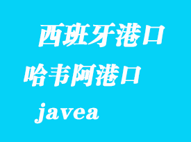 西班牙海運(yùn)港口：哈韋阿（javea）港口