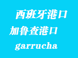 西班牙海運(yùn)港口：加魯查（garrucha）港口