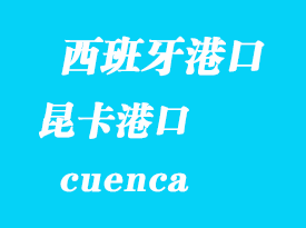 西班牙海運(yùn)港口：昆卡（cuenca）港口