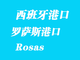 西班牙海運(yùn)港口：羅薩斯（Rosas）港口