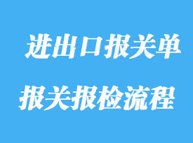 申報(bào)進(jìn)出口報(bào)關(guān)單的操作