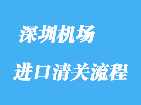 深圳機(jī)場(chǎng)進(jìn)口清關(guān)申報(bào)錯(cuò)了如何解決