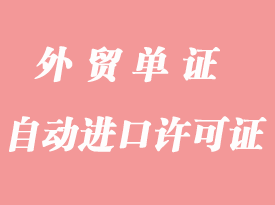 快速辦理進(jìn)口設(shè)備自動進(jìn)口許可證(即O證)