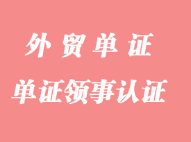怎么申請(qǐng)單證領(lǐng)事認(rèn)證