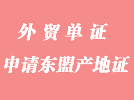 怎么申請(qǐng)東盟產(chǎn)地證FORM E