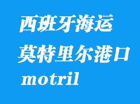 西班牙海運(yùn)港口：莫特里爾（motril）港口