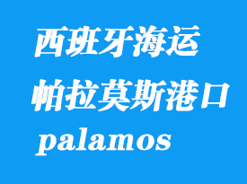 西班牙海運(yùn)港口：帕拉莫斯（palamos）港口