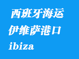 西班牙海運(yùn)港口：伊維薩（ibiza）港口