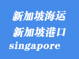 新加坡海運(yùn)港口：新加坡（singapore）港口
