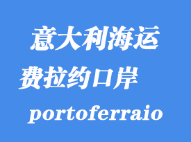 意大利海運(yùn)港口：費(fèi)拉約（portoferraio）港在意大利哪里