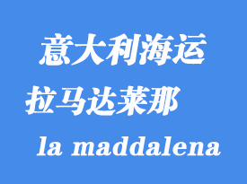 意大利海運港口：拉馬達(dá)萊那（la maddalena）港口