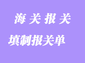 填制報(bào)關(guān)單報(bào)關(guān)需要注意哪幾個(gè)方面？